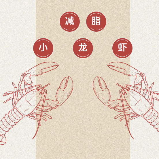 减脂就要挨饿?MONKEYSO减脂小龙虾做法来了! 减脂就要挨饿?MONKEYSO减脂小龙虾做法来了!
